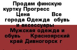 Продам финскую куртку Прогресс Progress   › Цена ­ 1 200 - Все города Одежда, обувь и аксессуары » Мужская одежда и обувь   . Красноярский край,Дивногорск г.